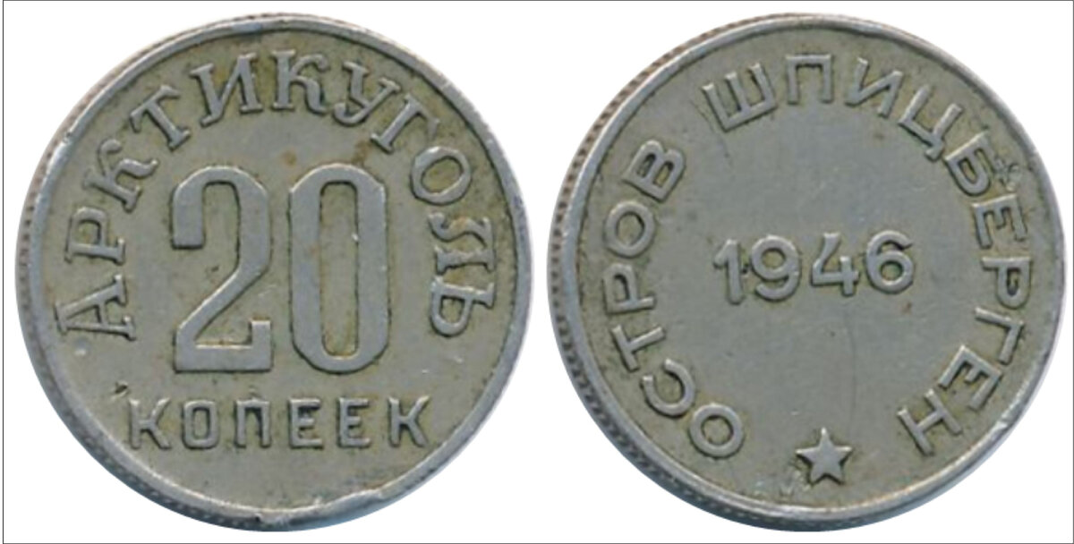 Шпицберген 20 копеек 1946. Фото взято на сайте магазина бон и монет "Global Coins".