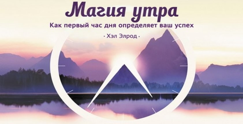 Хэл Элрод сможет переубедить даже самых заядлых «сов»! Из книги «Магия утра» вы узнаете, как первый час после пробуждения определяет успех всего дня и помогает раскрыть свой потенциал. Следуя советам автора, десятки тысяч человек улучшили своё здоровье, стали больше зарабатывать, научились фокусироваться на ключевых задачах, а главное, стали счастливее.