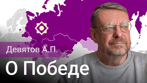 Девятов А.П. «О Победе»