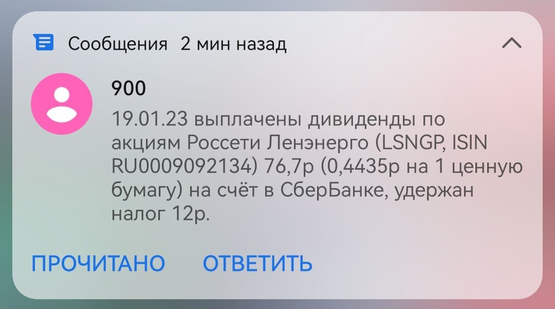 Уведомление о выплате дивидендов Ленэнерго по моей позиции на ИИС.