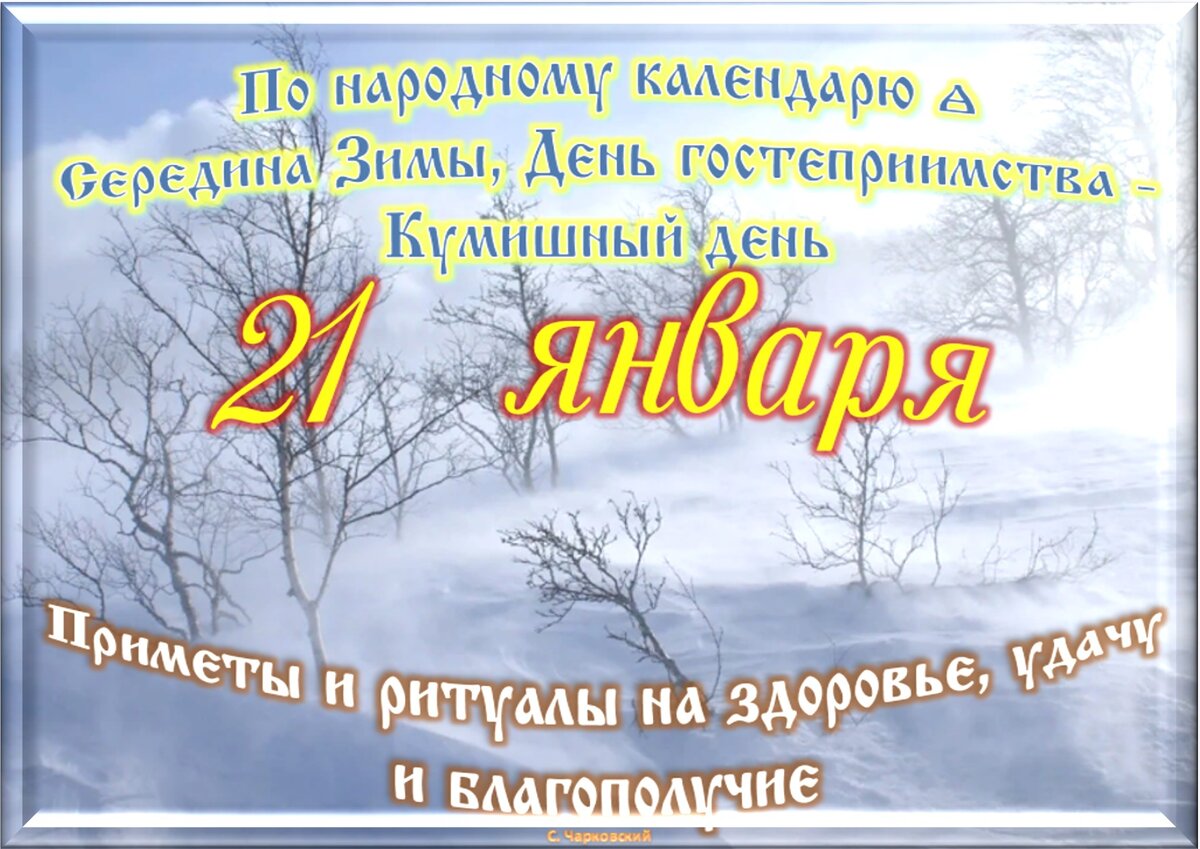 Праздники 21 января 2025. Праздники 21 января 2025
