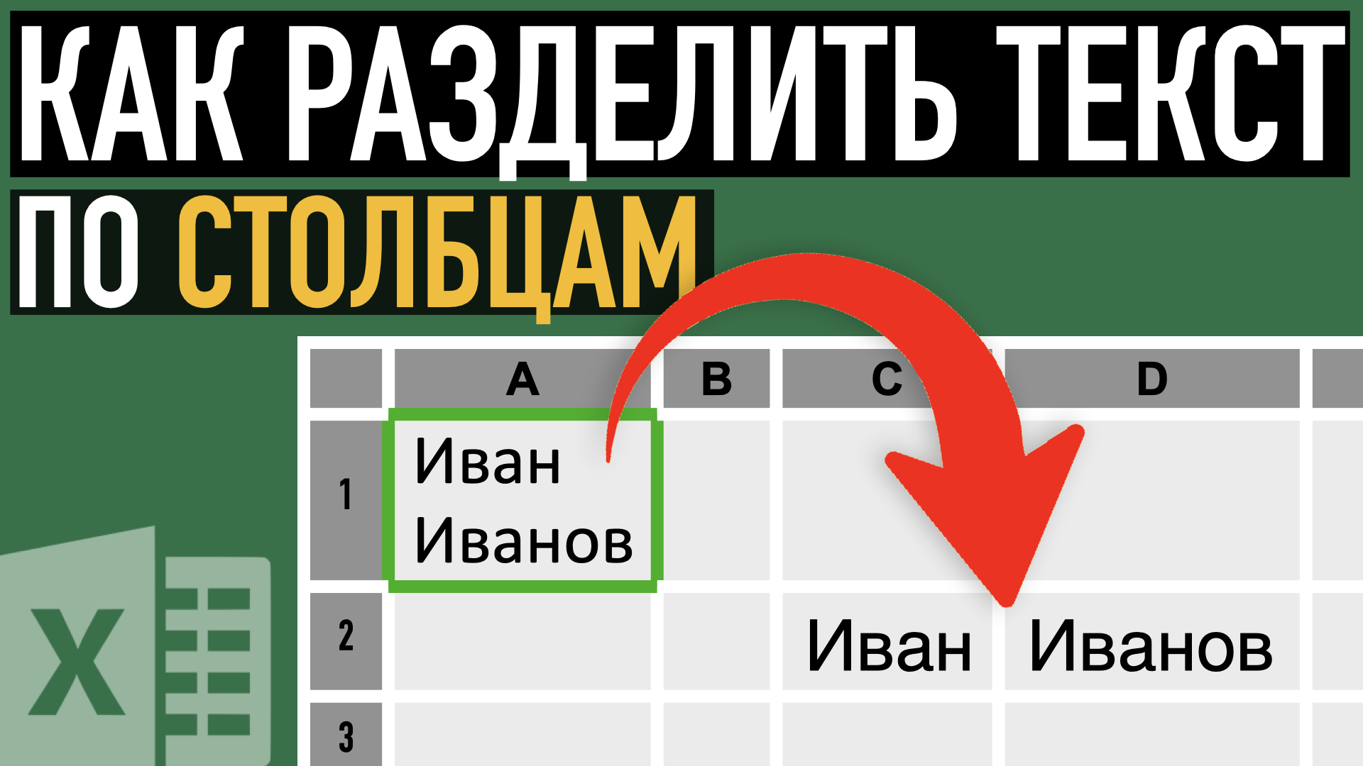 Как разделить текст в ячейке по нескольким столбцам