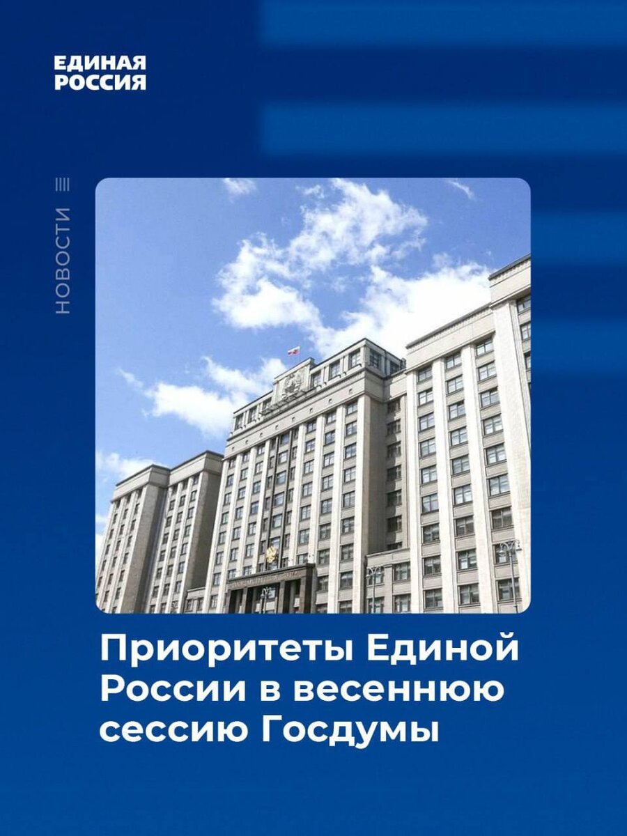 Приоритеты «Единой России» в весеннюю сессию Госдумы | Денис Майданов | Дзен