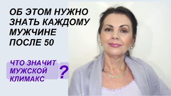 Каждый мужчина должен это знать после 50-ти