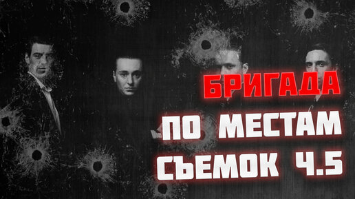 По местам съемок сериала 