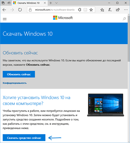 Загрузите утилиту Windows 10 Installation Media Creation Tool с официального сайта компании Micosoft.Не загружайте утилиту создания носителей с сомнительных ресурсов, делайте это только с официального сайта Microsoft
