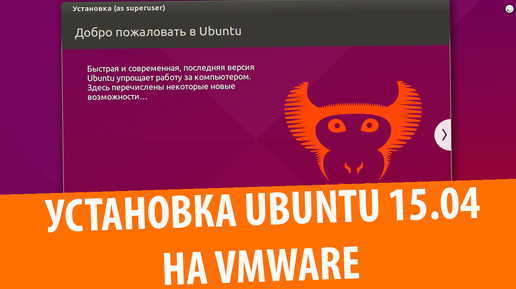 Установка Ubuntu 15.04 на VMware Workstation