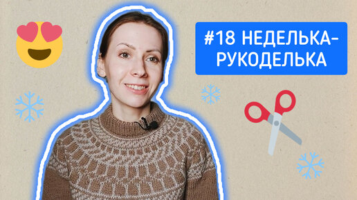 #18 Неделька-рукоделька: СШИЛА БЛУЗКУ | СВЯЗАЛА ЛОПАПЕЙСУ | ПРАВИЛО КОРЗИНЫ | НОСОЧКИ