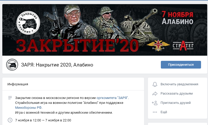 Заря "Накрытие" 2020 - закрытие сезона по версии Стратега. Как видно из Скриншота, игра пройдет 7 ноября.