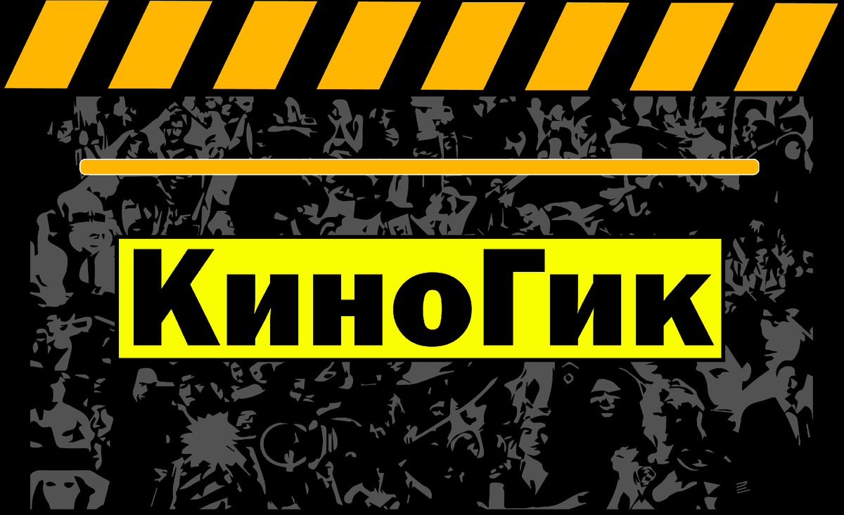 Логотип канала "КиноГик". Оцени статью и оставь свое мнение в комментариях! 