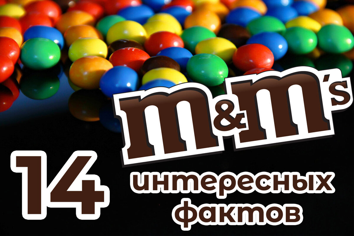 M&M's - 14 занимательных фактов. С использованием pixabay.com