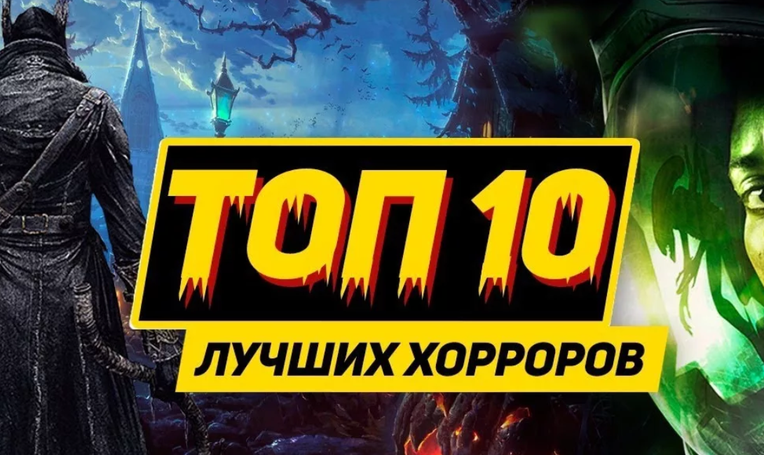 ТОП 10 хорроров