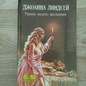 исторические любовные романы серии алая роза. серия книг алая роза. узник моего желания книга. узник моего желания джоанна линдсей. линдсей узник.