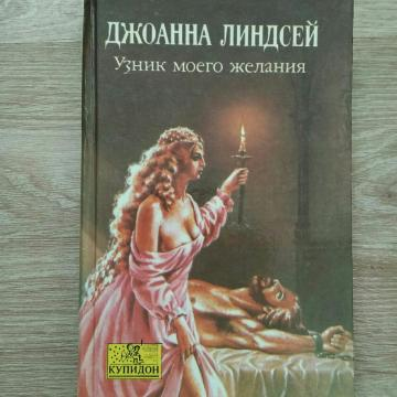 Джоанна линдсей читать