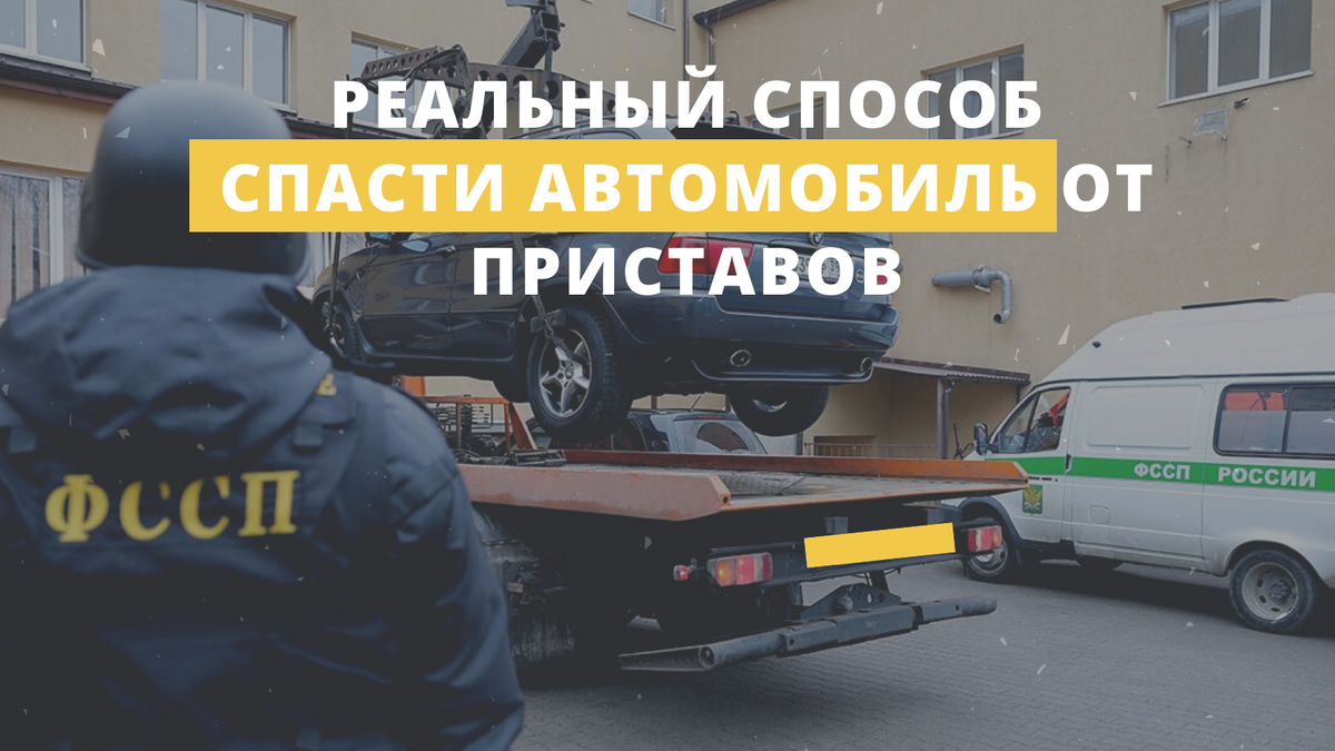 Способ спасти совместное имущество от приставов на примере реальной истории.