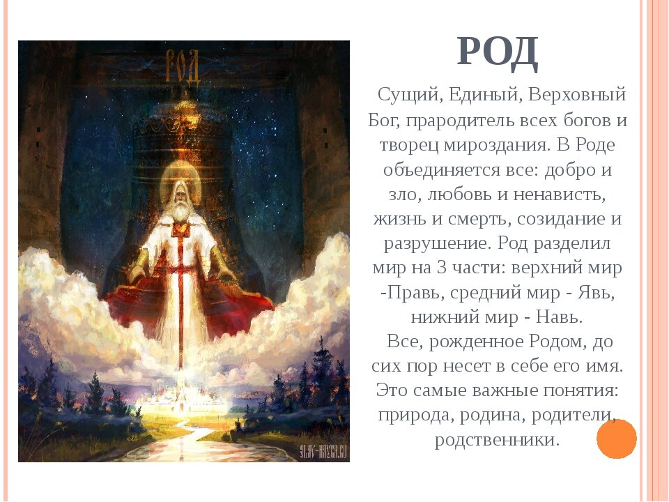 Песнь род. Бог род Творец всего сущего. Прародитель всего сущего род. Творец Вселенной у славян. Род Творец всего сущего.