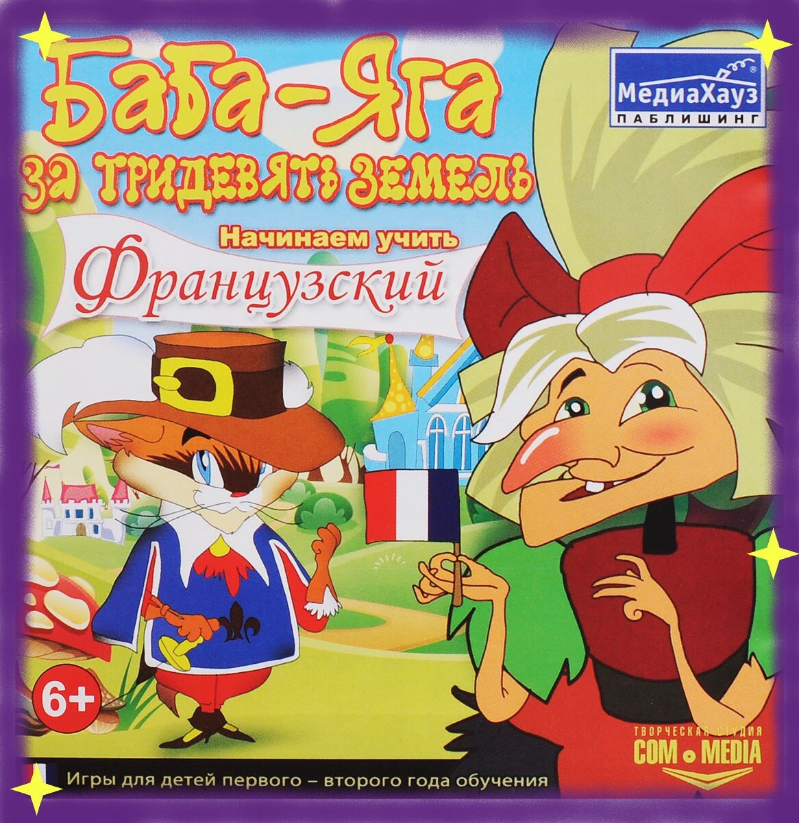 Баба-Яга: начинаем учить французский