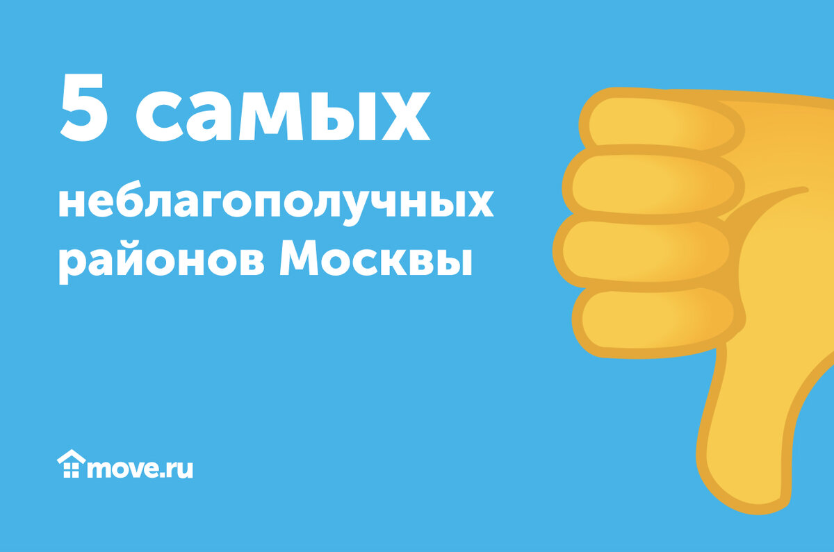 Опасно для жизни – 5 самых неблагополучных районов Москвы. | Move:  недвижимость и новостройки | Дзен