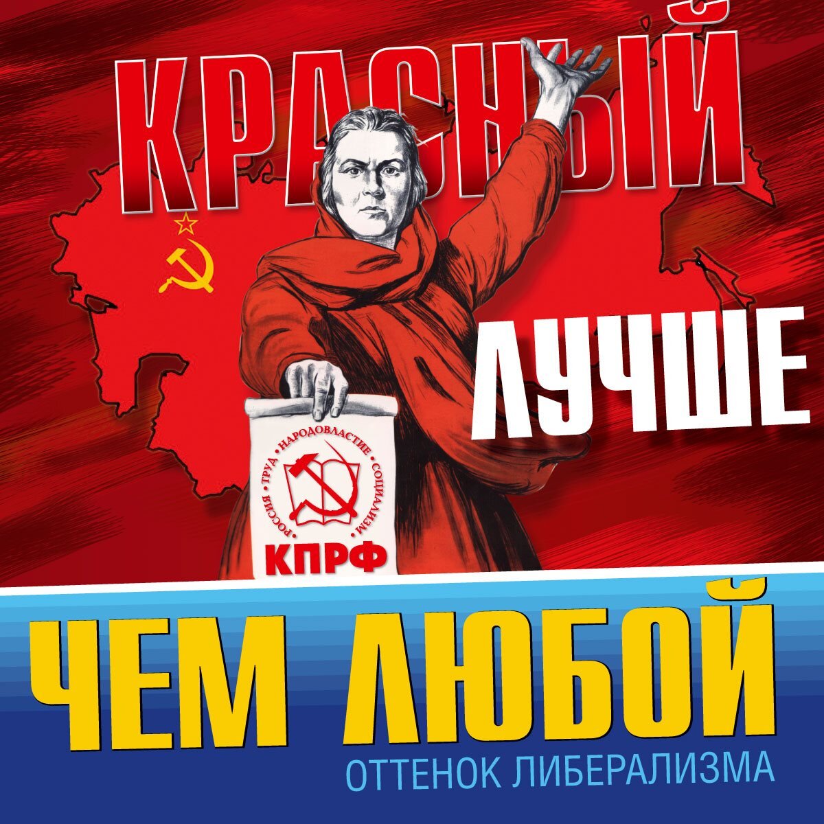 Честный красный лучше, чем фальшивый голубой