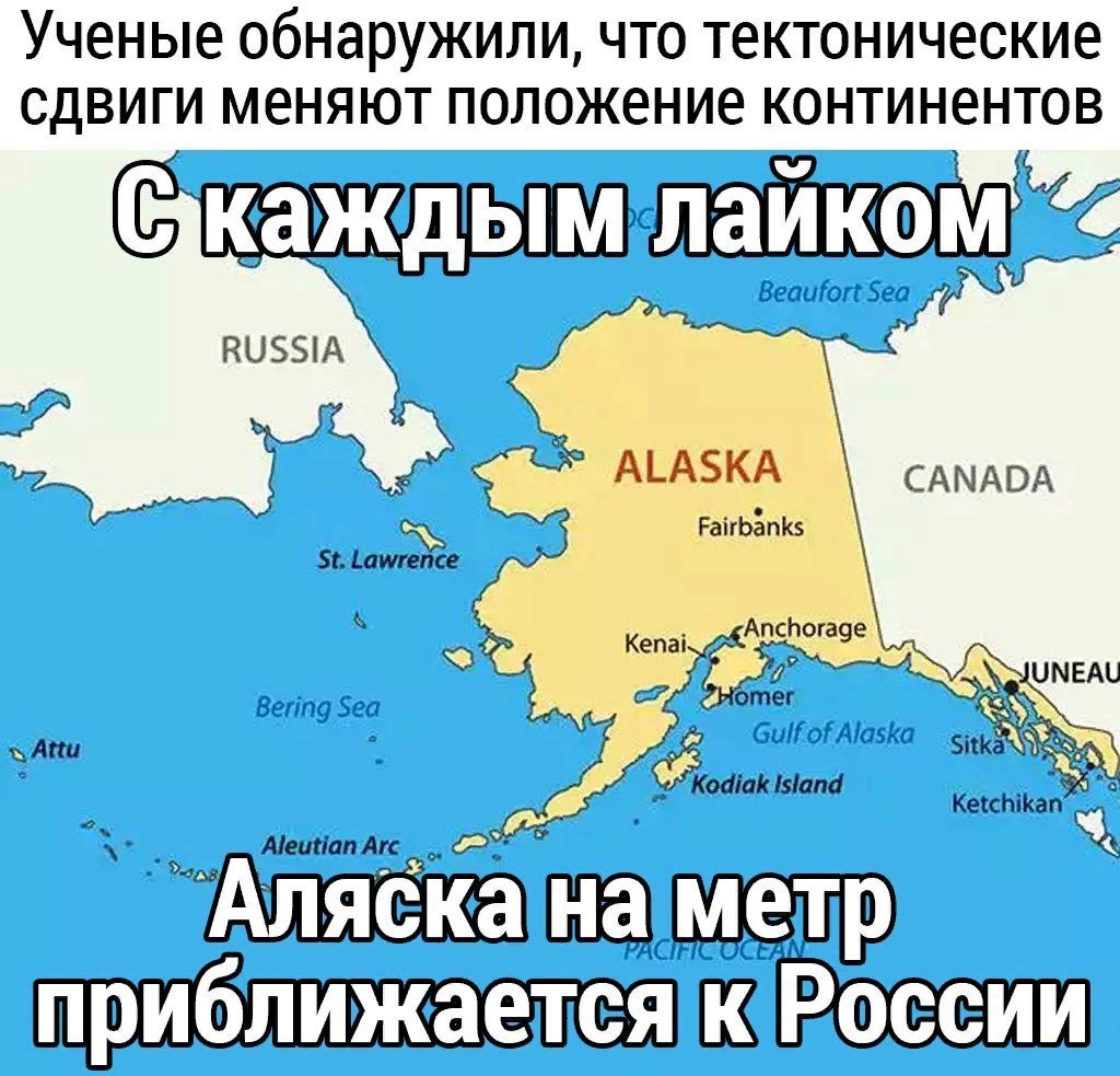 Аляска вернется