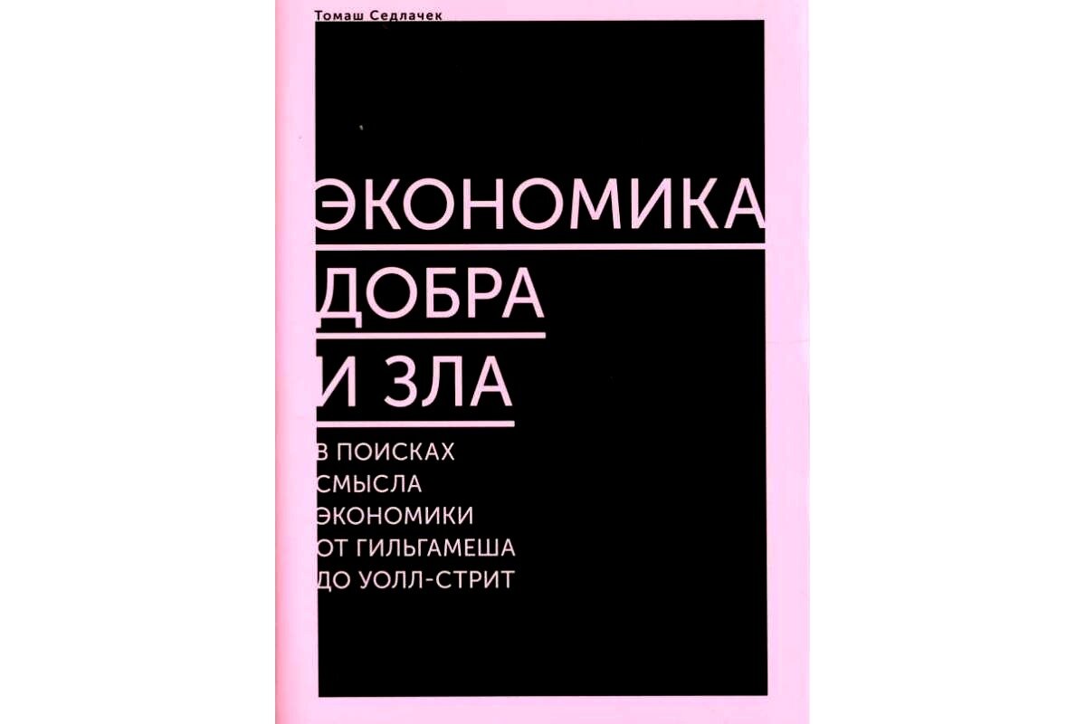 Прочитал книгу чешского экономиста Томаша Седлачека «Экономика добра и зла». Могу сказать, что получил огромное удовольствие.