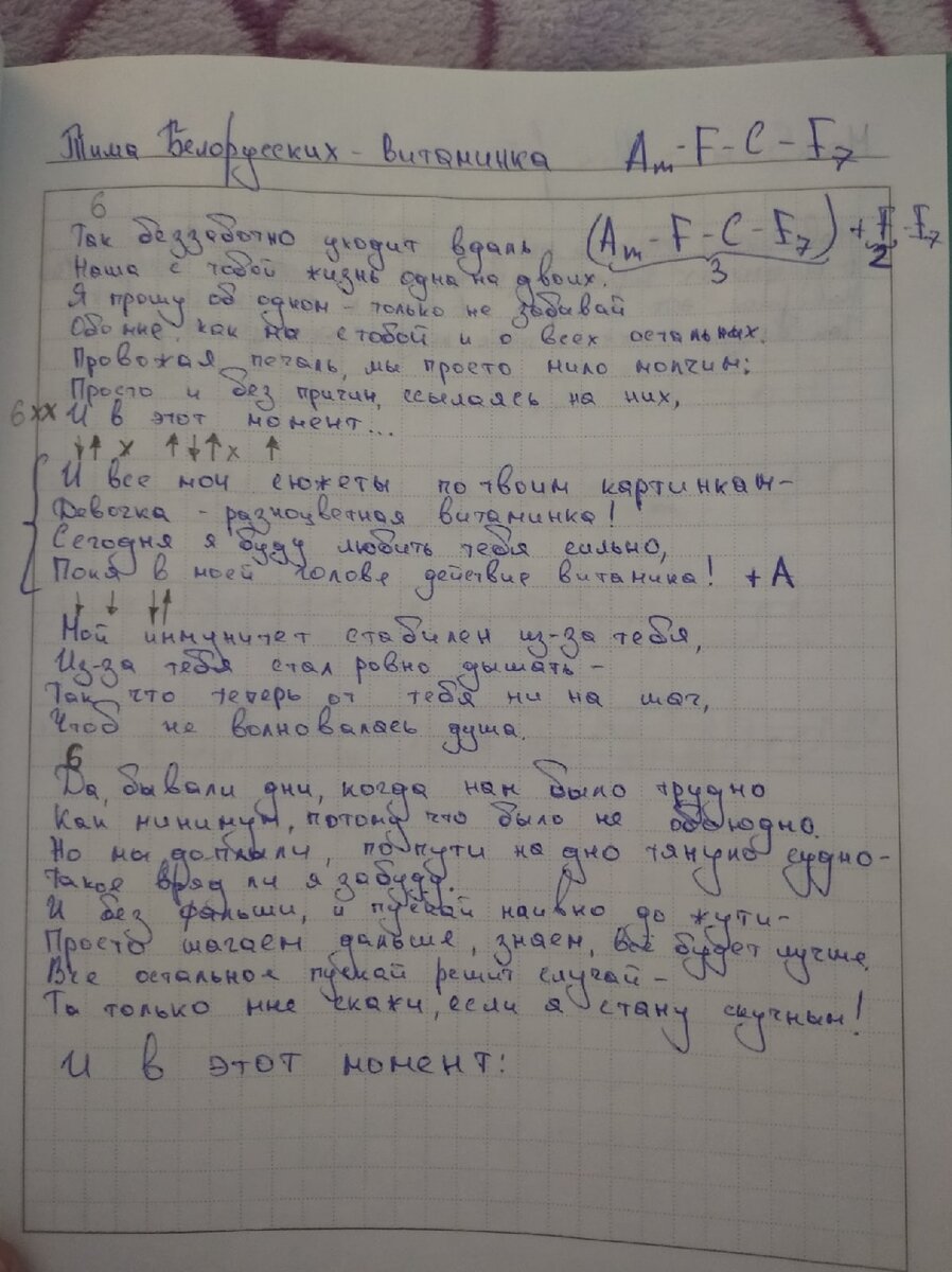 Примерно так выглядит каждая страница моей тетради с текстом и аккордами