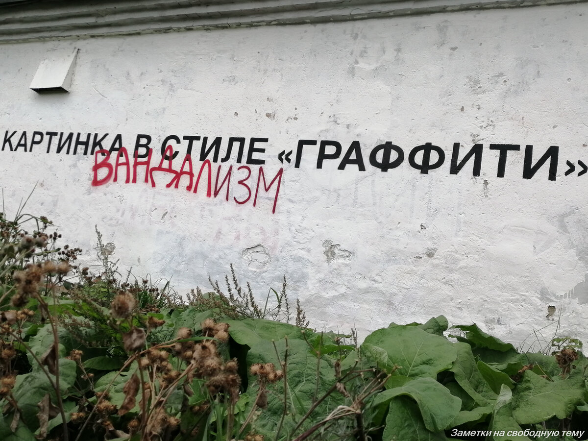 Искусство или вандализм?