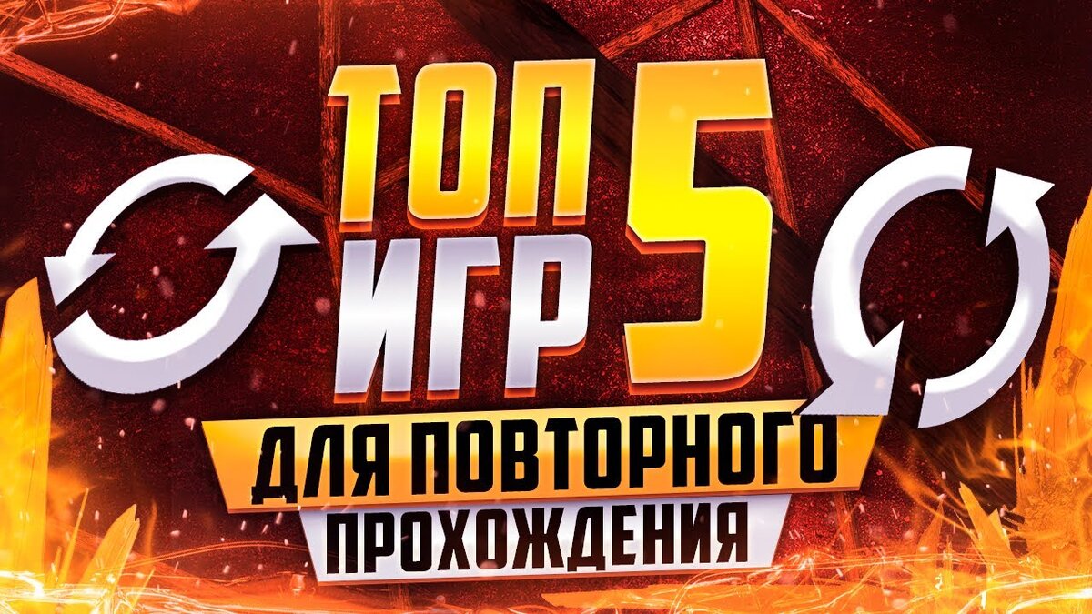 ТОП 5 игр на ПК для повторного прохождения