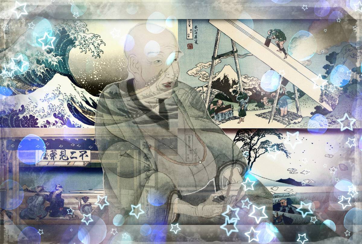 Хокусай на фоне гравюр