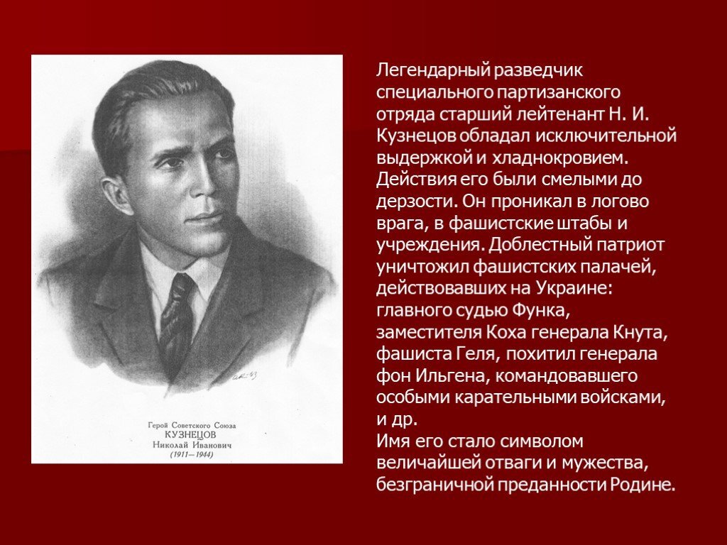 Кузнецов герой советского Союза разведчик. Легендарный разведчик кузнецов