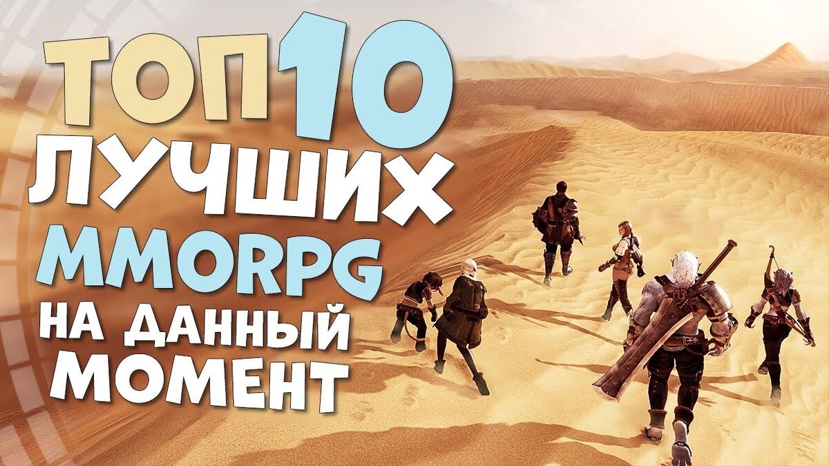 Топ 10 лучших Мморпг