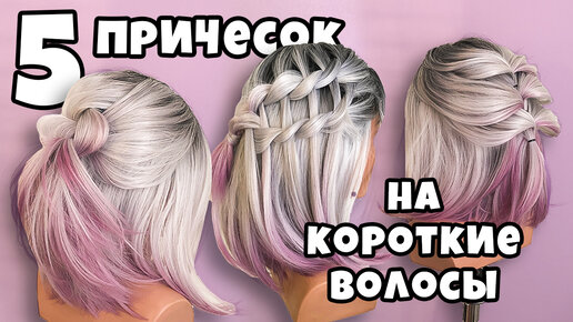 Простая и Быстрая прическа для коротких ideallik-salon.ruые прически пошагово. Fast hairstyle for short