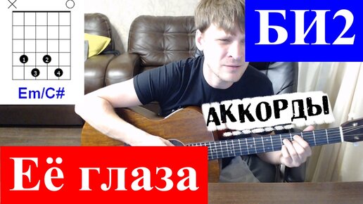 БИ2 - Ее глаза аккорды 🎶 кавер табы как играть на гитаре