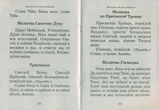 Утренняя и вечерняя молитва. Трисвятое по Отче наш молитва. Царю Небесный Трисвятое и по Отче наш. Трисвятое молитва текст. Трисвятое и по Отче наш молитва текст.