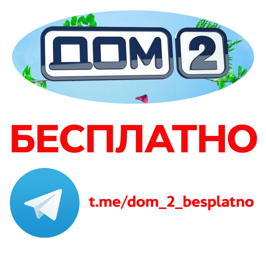 https://t.me/dom_2_besplatno - Смотрите ДОМ-2 БЕСПЛАТНО