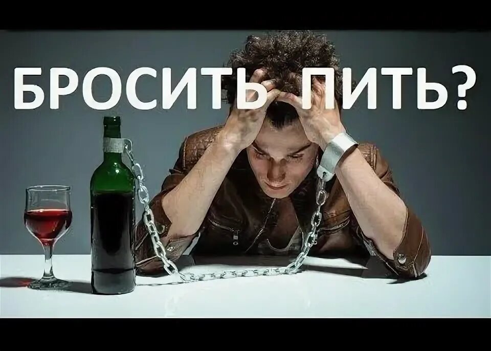 Форум алкоголиков нотдринк. Бросай пить фото. Картинки как бросить пить. Я бросила пить алкоголь.