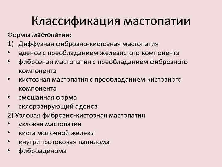 Схема лечения мастопатии