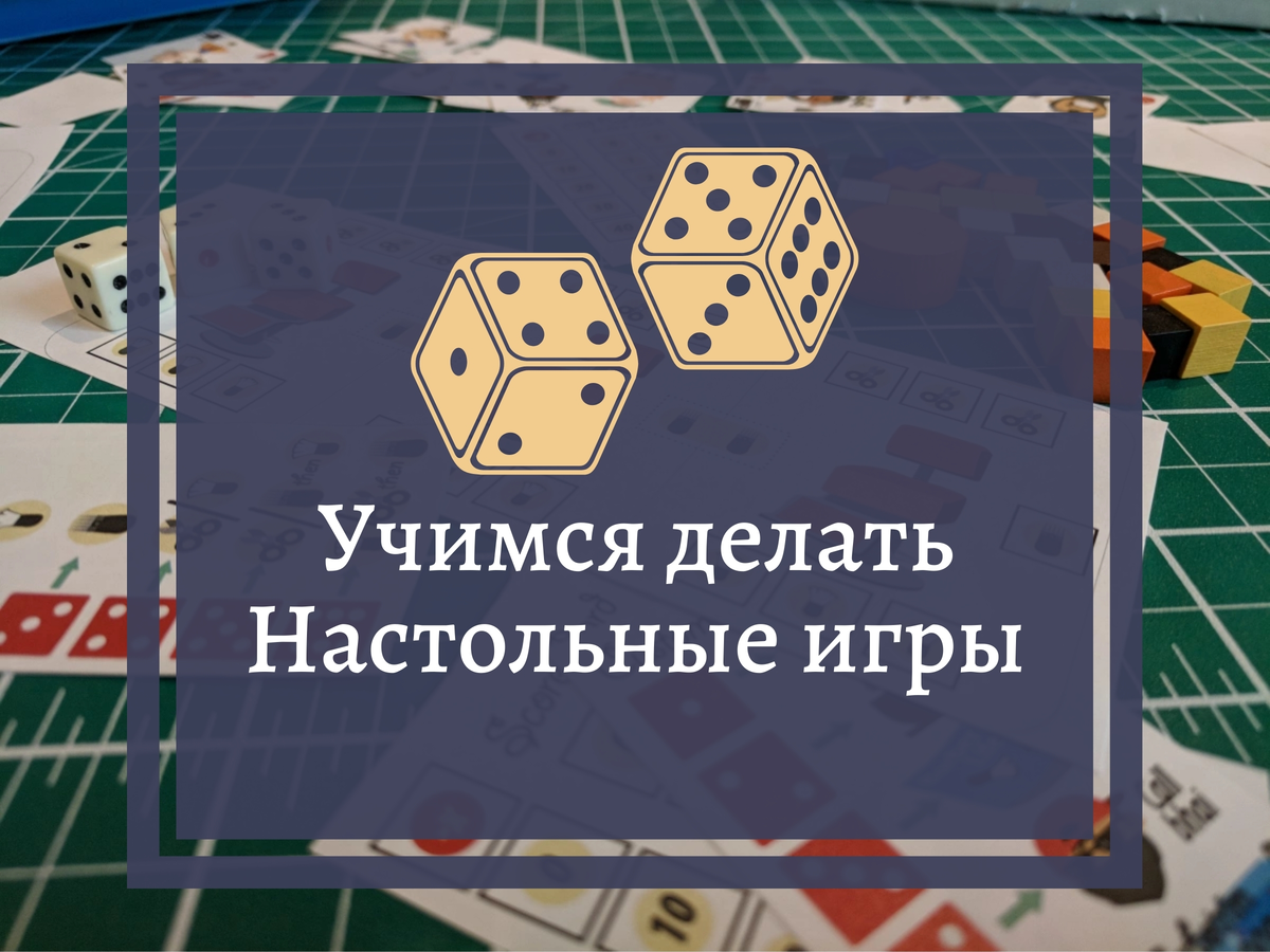 Учимся делать настольные игры: креативы для идей | Всё о настольных играх |  Дзен