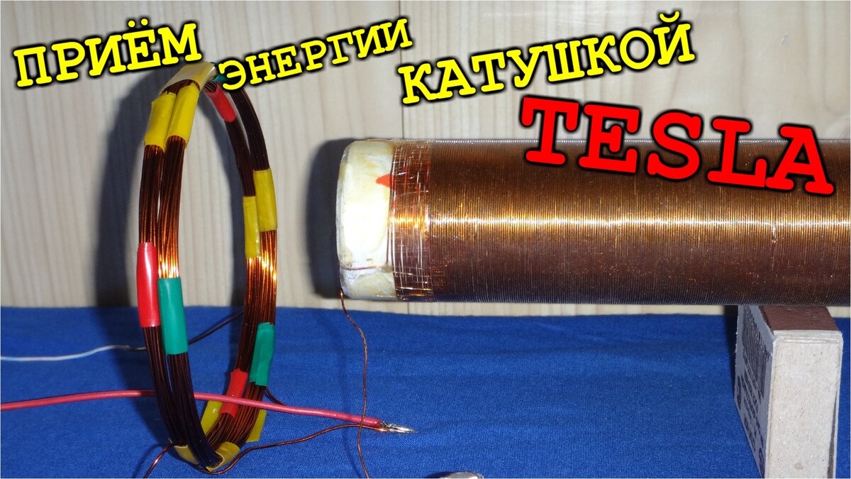 ПРИЁМ ЭНЕРГИИ КАТУШКОЙ ⚡⚡⚡ TESLA ⚡⚡⚡ с расстояния 600 !!! мм 😊 Домашние  Эксперименты | Дмитрий Компанец | Дзен