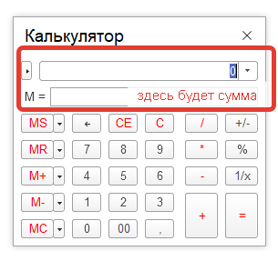 Выделить из суммы калькулятор. Калькулятор суммы. Калькулятор с символам суммы. Суммирование калькулятор. Калькулятор 1с.