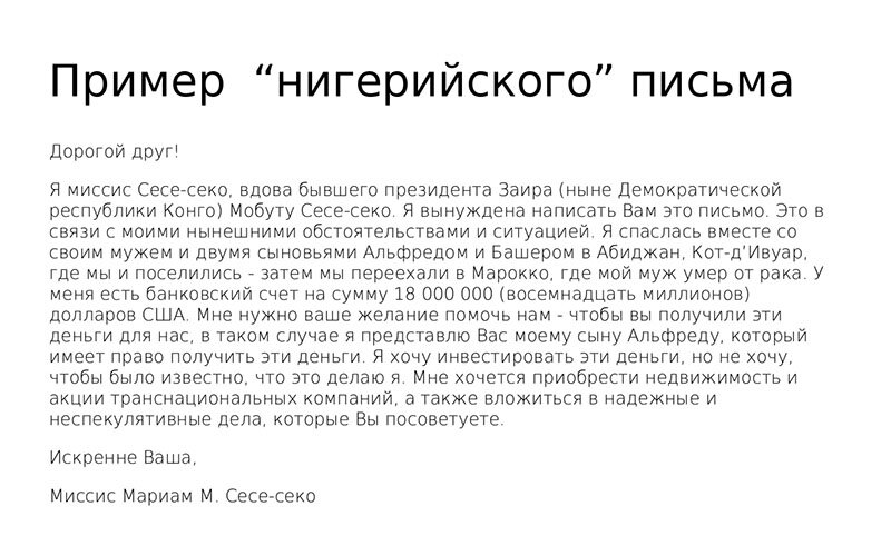 Нигерийская схема мошенничества