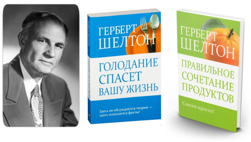 Герберт шелтон. Доктор Герберт Шелтон. Герберт Макголфин Шелтон. Шелтон диетолог.