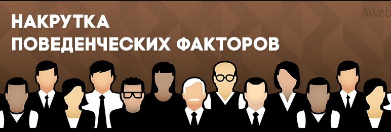 Накрутка поведенческих факторов traficon ru