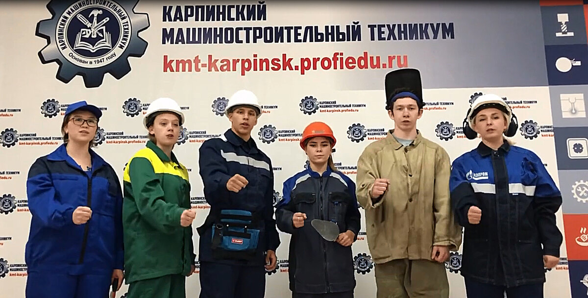 Студенты Карпинского машиностроительного техникума поддерживают участников сборной WorldSkills региона: «Свердловская область – гордость страны, наши спецы повсюду нужны! Достойно поддержим край наш родной – Карпинский техникум вместе с тобой! Мы верим в победу, и время не ждёт, Свердловская область, только вперёд!».  Видео в поддержку участников состязаний молодых профессионалов размещено на сайте КМТ. 
