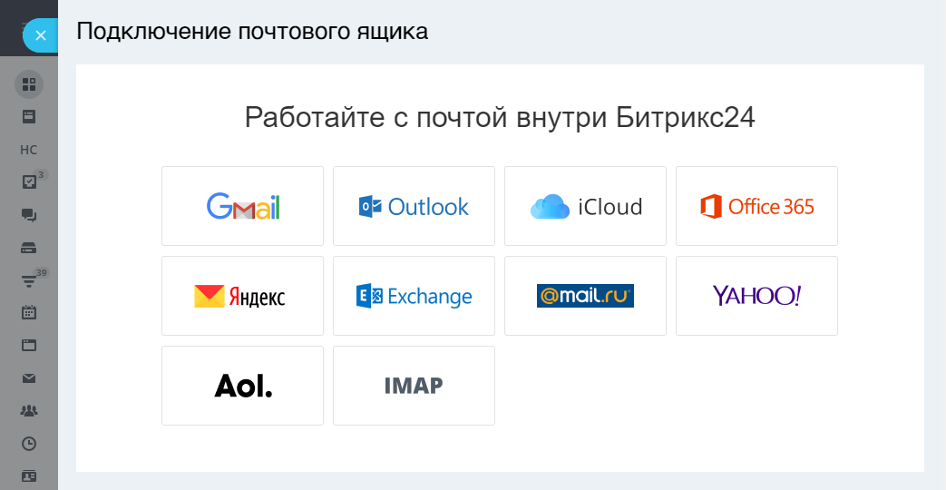 Готовые интеграции для почтовых сервисов в облачном Битрикс24