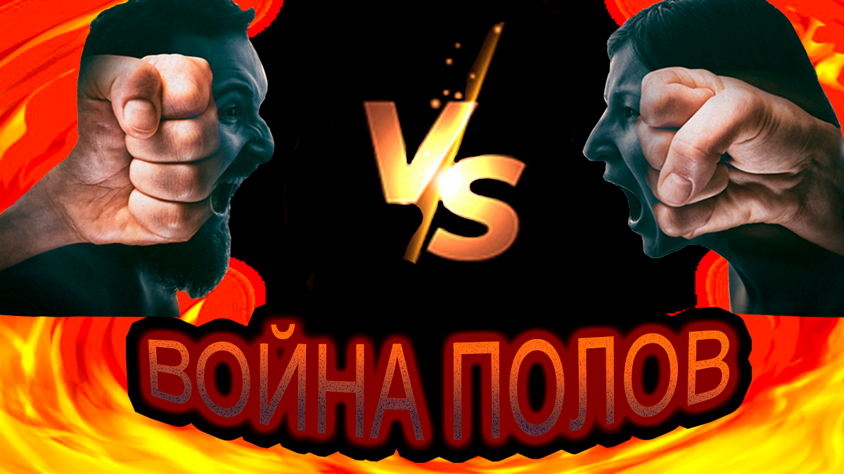 Мужчины против женщин