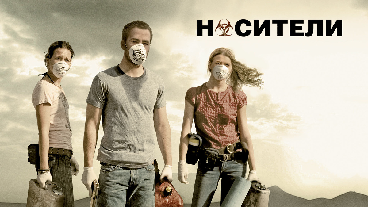 "Носители" (2009)