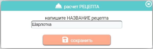 Новый расчёт рецепта в калькуляторе калорий KgMinus.ru