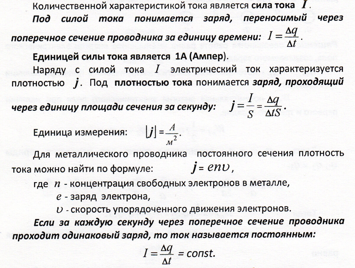 Занятие 56. Постоянный электрический ток. Сила тока. Плотность тока |  Основы физики сжато и понятно | Дзен