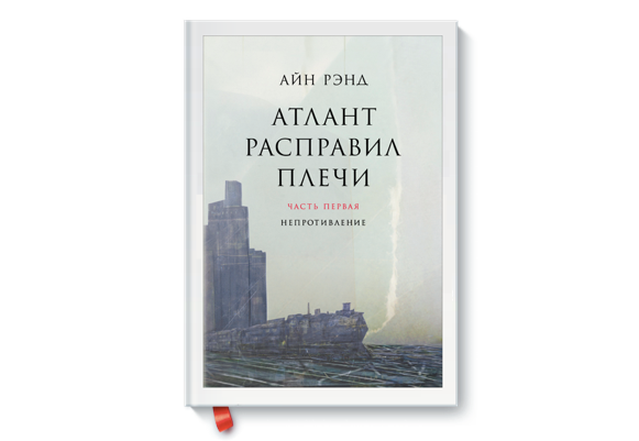 Автор Айн Рэнд, год издания 1957